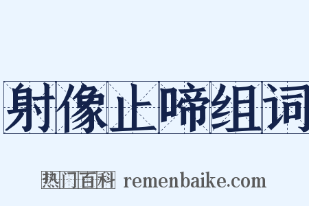 射像止啼组词是什么意思的图片